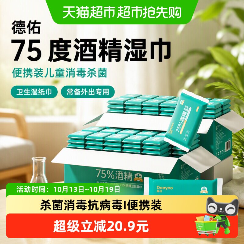 德佑75度酒精湿巾小包便携装儿童消毒杀菌卫生湿纸巾常备外出专用