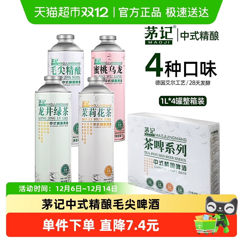 茅记中式精酿毛尖啤酒茶啤组合装