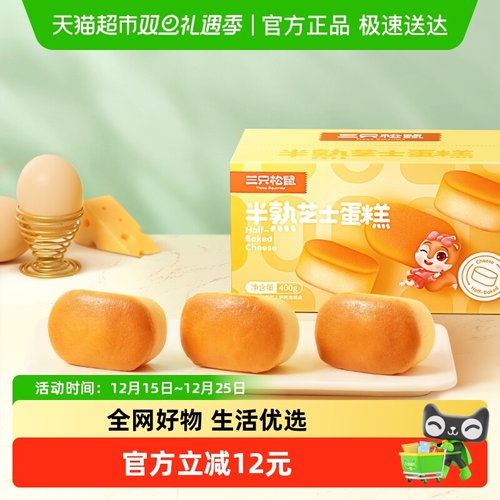 三只松鼠半熟芝士蛋糕