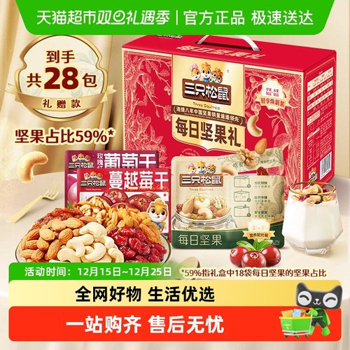 三只松鼠每日坚果坚果礼盒