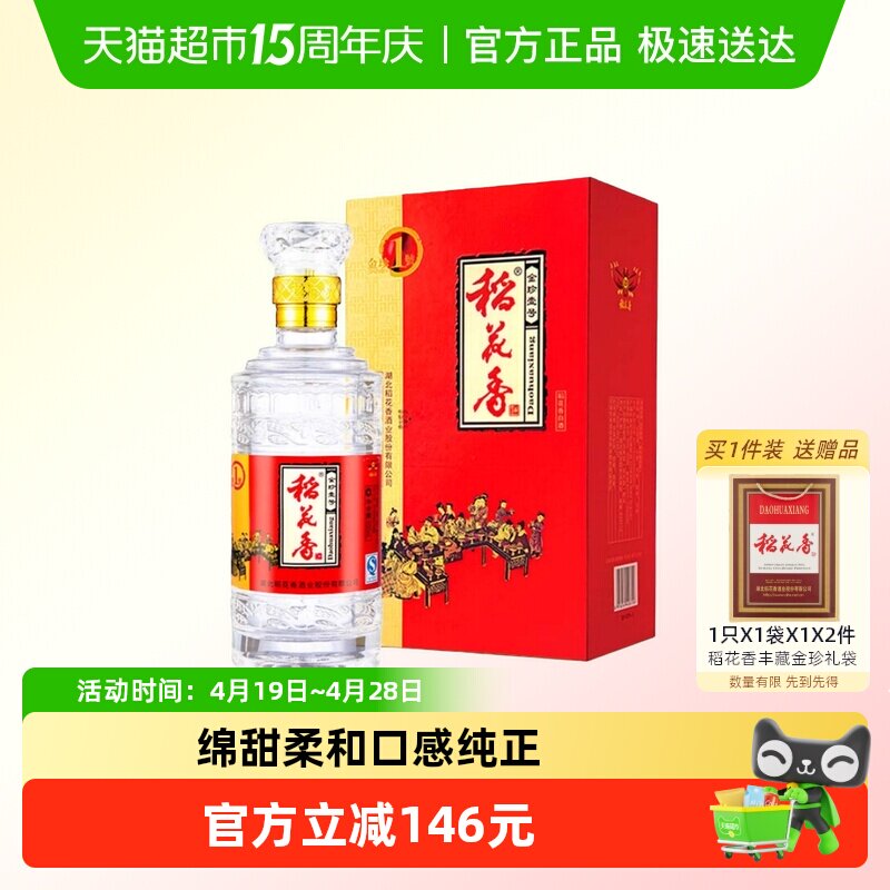 稻花香金珍一号浓香型白酒52度2瓶装年货节送礼