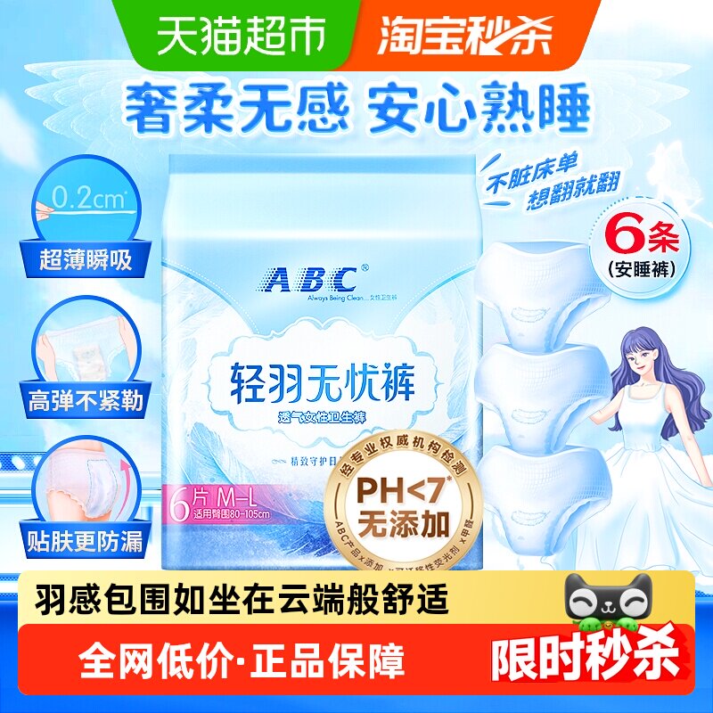 ABC安心裤安睡裤轻羽无忧裤型卫生巾超长夜用防漏6条【正品】