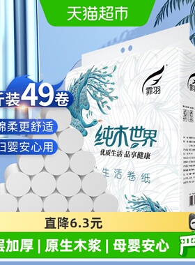 霏羽卷纸卫生纸厕所用4层49卷9斤正品家用实惠手纸家庭FY8818