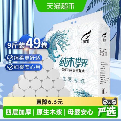 霏羽4层卷纸丝滑厚韧49卷