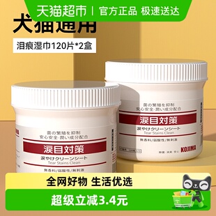 KOJIMA咖家宠物眼部湿巾狗狗比熊博美泪痕去眼屎猫咪擦眼睛240片