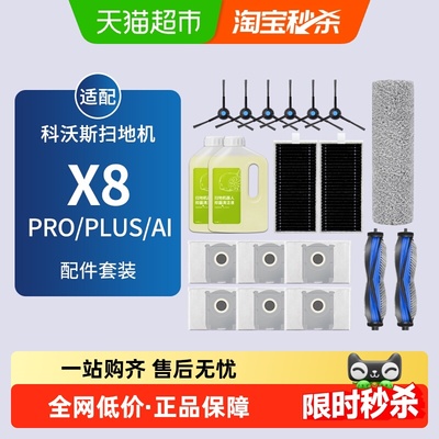 适配科沃斯扫地机X8PROPLUS配件