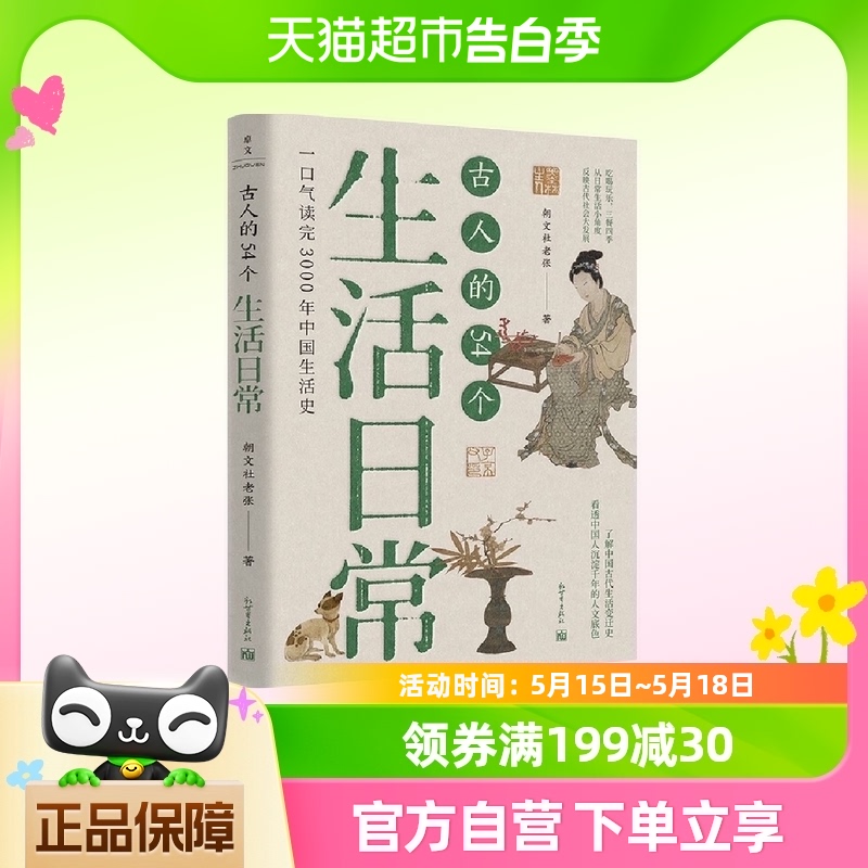 古人的54个生活日常 朝文社老张著 中国生活史生活习惯 文化观念