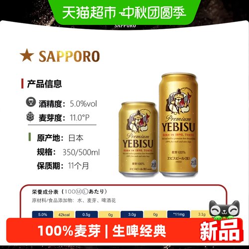 三宝乐札幌惠比寿金罐生啤酒