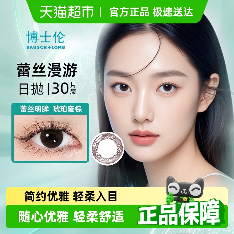 博士伦日抛蕾丝明眸隐形眼镜
