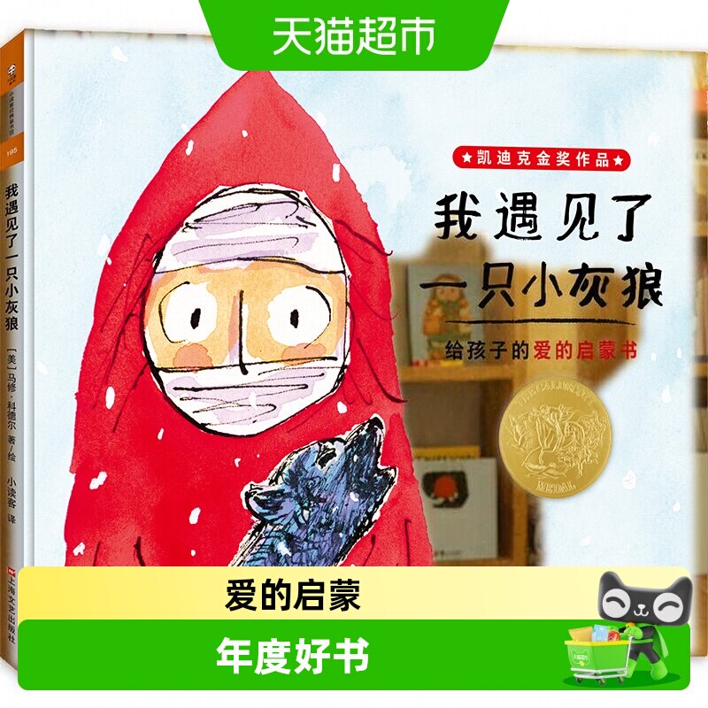 迪克金奖小读遇见一只灰狼绘本图片