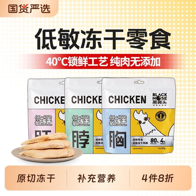 黑鼻头冻干零食原切冻干零食鸡肝鸡脖鸡胸肉猫咪磨牙猫狗通用