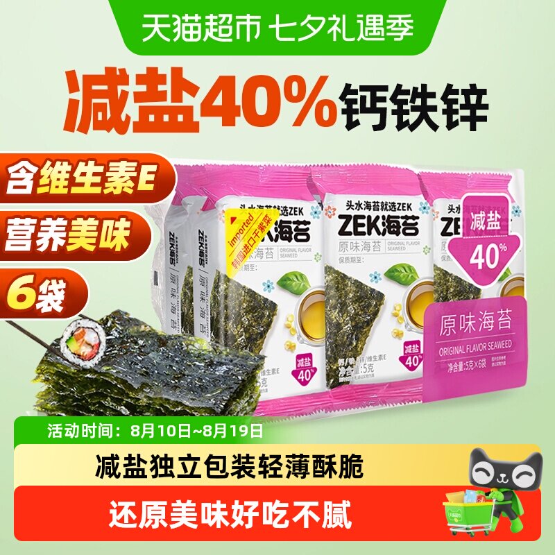 ZEK烤海苔片原味袋装儿童拌饭紫菜寿司营养健康即食零食 减盐40%