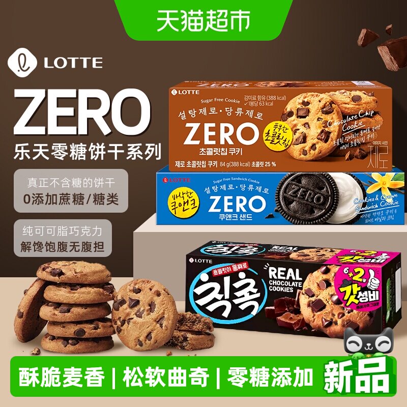 韩国进口乐天ZERO零糖无蔗糖曲奇巧克力饼干下午茶解馋休闲零食