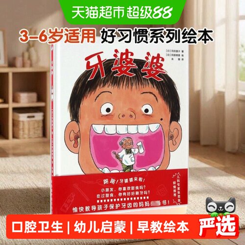 新华文轩牙婆婆口腔卫生互动绘本