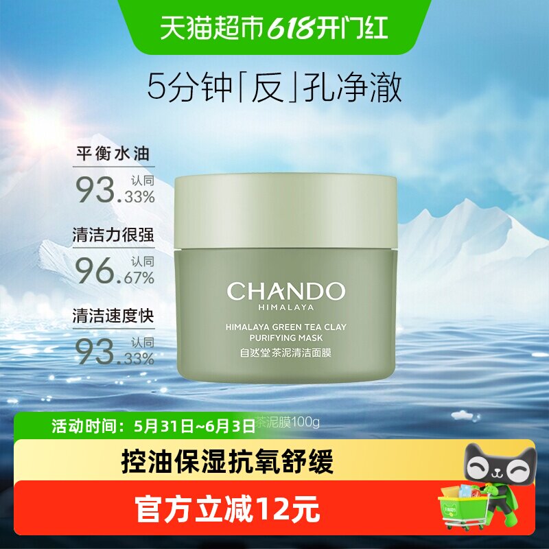 【下拉领补贴】自然堂茶泥膜控油去黑头角质清洁涂抹面膜正品