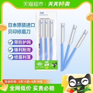 费贝印进口修眉刀刮眉刀安全型带防护网初学者修眉工具神器3把 免邮