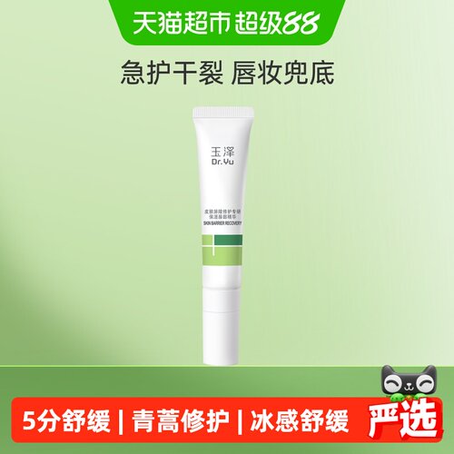 玉泽屏障修护唇部精华冰凉舒缓