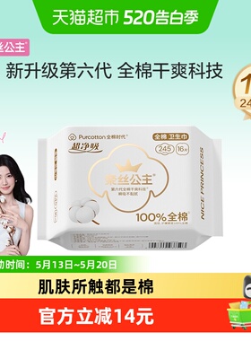 全棉时代奈丝公主卫生巾全棉面层超薄透气日用姨妈巾纯棉245mm