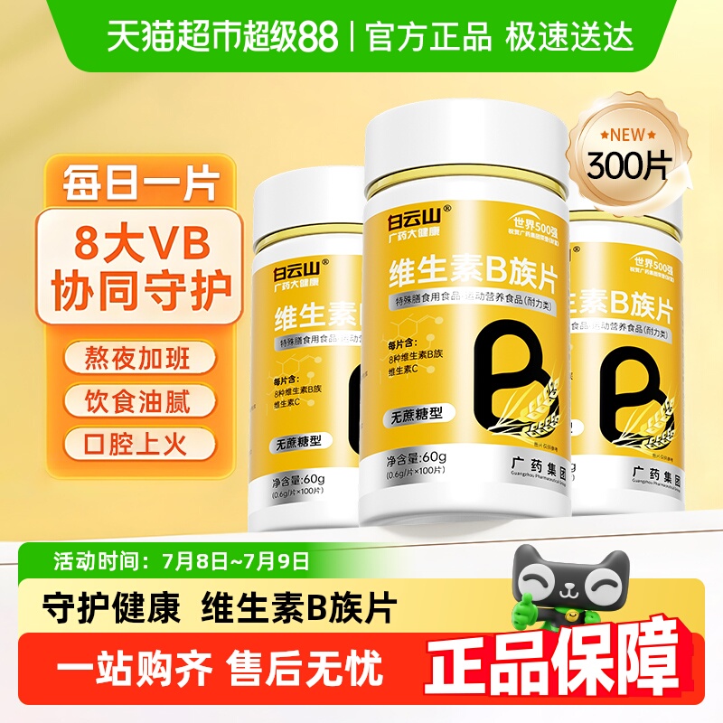 白云山维生素b族多种复合片