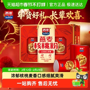 西麦燕麦核桃粉礼盒早餐代餐营养品即食冲饮送礼长辈 节日礼盒