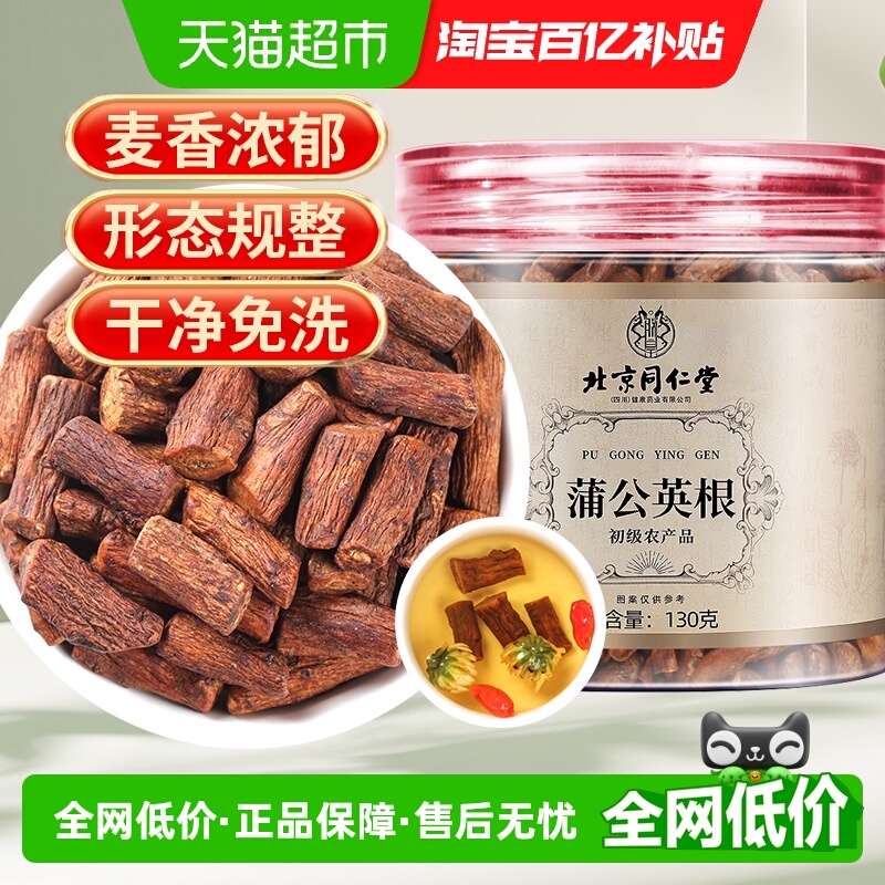 北京同仁堂蒲公英根泡水干净免洗