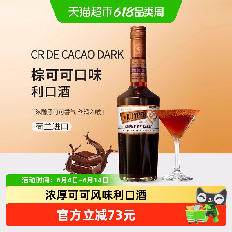 迪可派棕可可味力娇酒700ml利口酒进口洋酒酒吧家用鸡尾调酒基酒