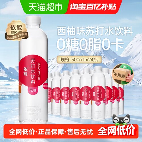 依能西柚味苏打水500ml×24瓶