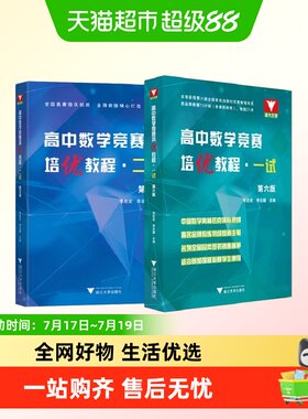 浙大优学高中数学竞赛培优教程一