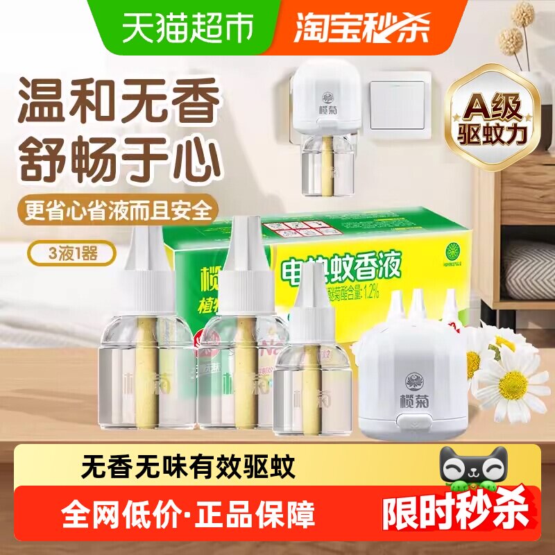 榄菊电热蚊香液无烟无味儿童可用