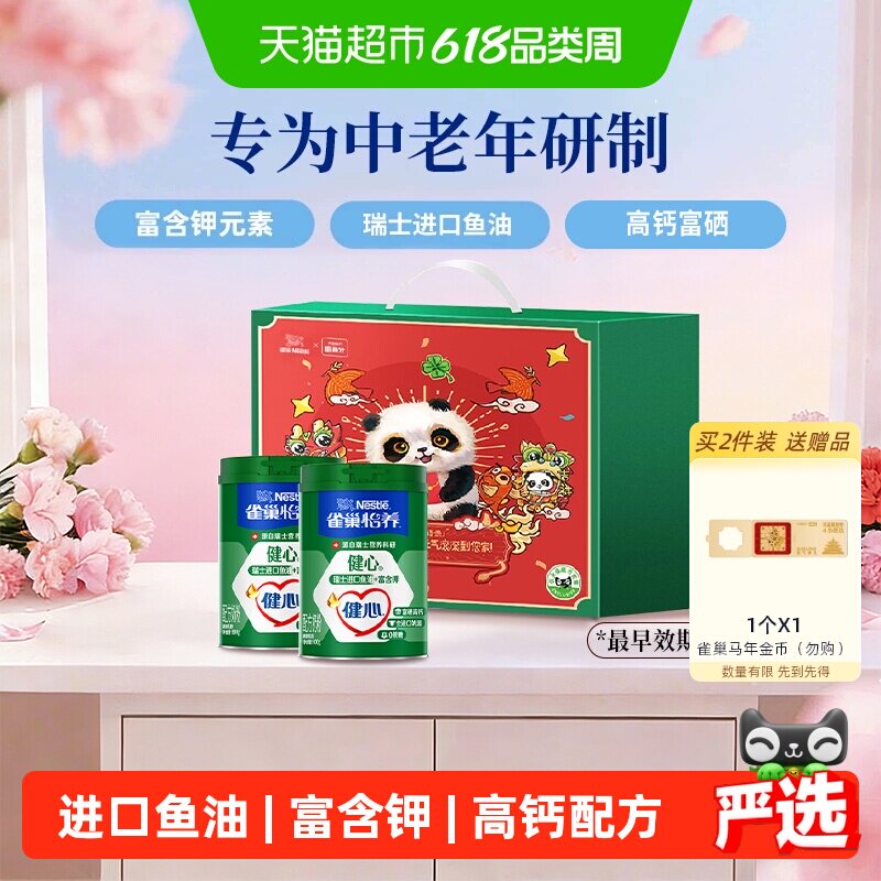 【下拉优惠】雀巢健心鱼油中老年富硒奶粉800g*2罐礼盒