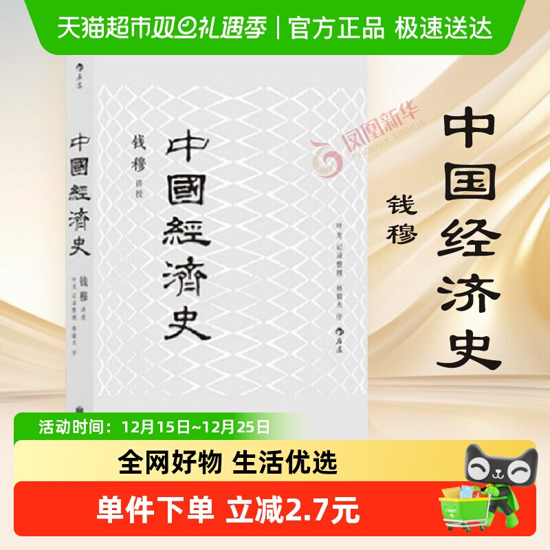 包邮 中国经济史 钱穆 著 历史书籍中国通史 中国历代政治得失