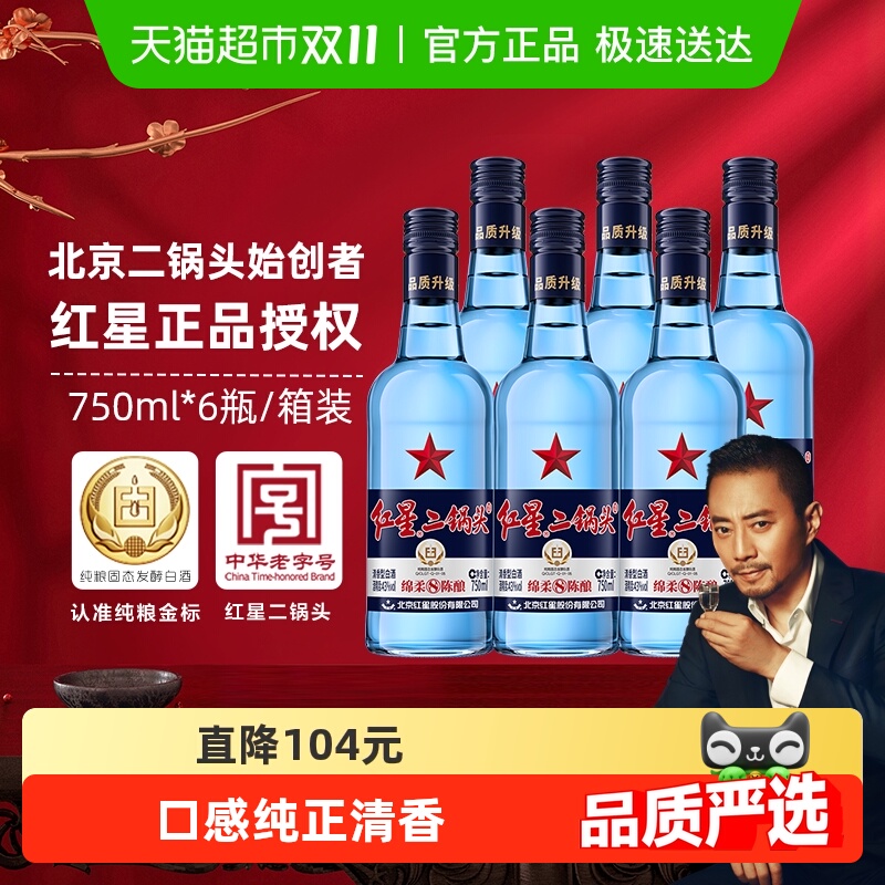 红星二锅头蓝瓶绵柔8纯粮43度750ml*6瓶整箱清香型白酒纯粮口粮酒