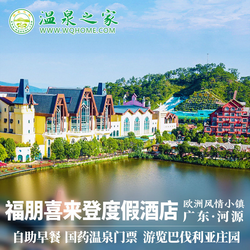 河源巴伐利亚庄园福朋喜来登度假酒店1晚含自助早餐+国药温泉+免费停车