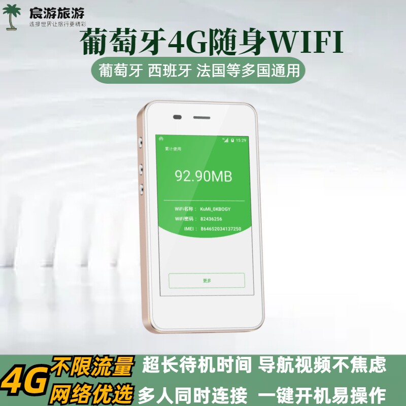 葡萄牙移动wifi欧洲多国4G无线上网egg蛋机场可取里斯本马德
