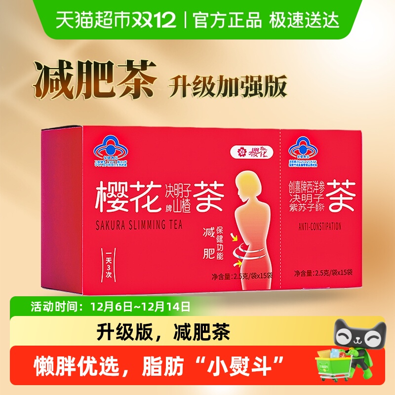 樱花山楂决明子荷叶减肥茶加强版女士男士瘦身减肥通便茶正品