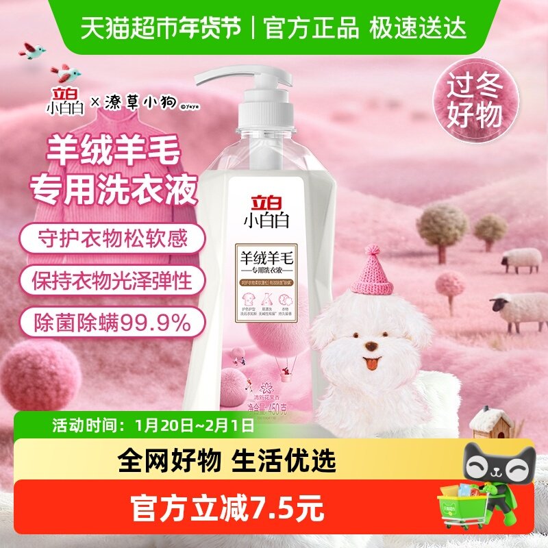 立白小白白羊绒羊毛专用洗衣液450g*瓶,洗护清洁剂/卫生巾/纸/香薰,特殊材质洗衣液,淘宝优惠券,粉丝福利购,淘宝优惠卷
