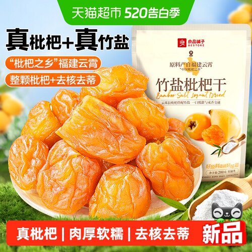 良品铺子原味无核竹盐枇杷干