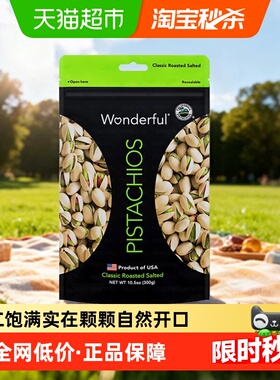 Wonderful万多福盐焗开心果原色原味无漂白干果孕妇坚果进口零食