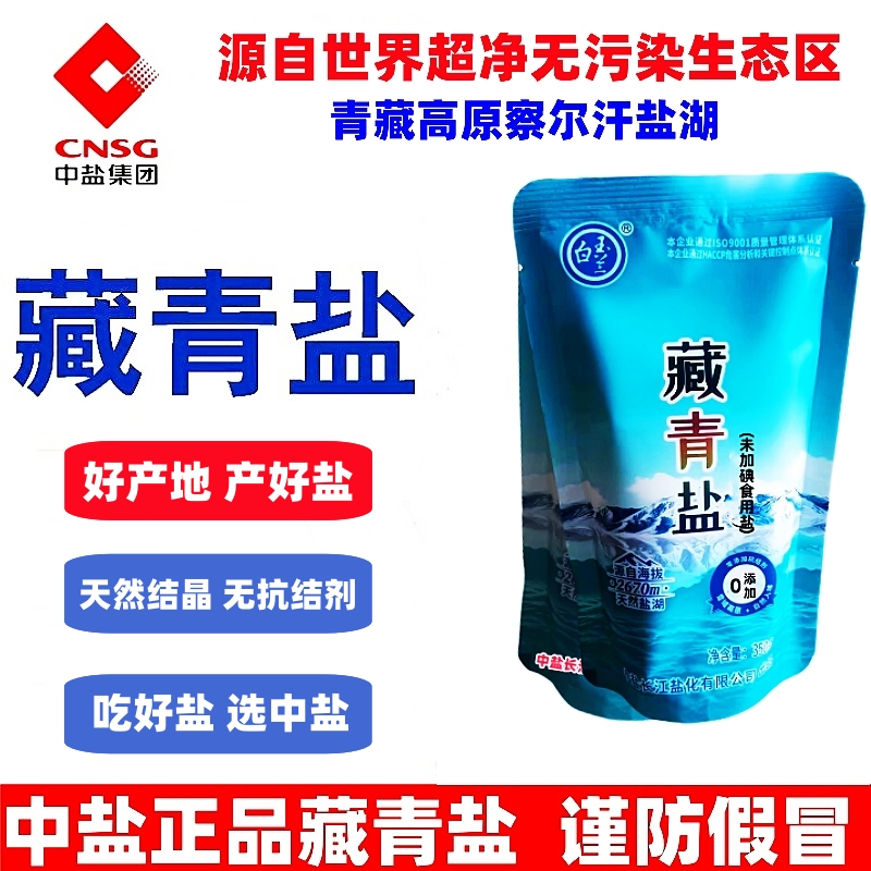 中盐白玉兰藏青盐无碘食用盐家用不加碘无抗结剂食盐青海湖盐立袋
