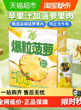 真果粒菠萝苹果味配制型含乳饮料240g*10包