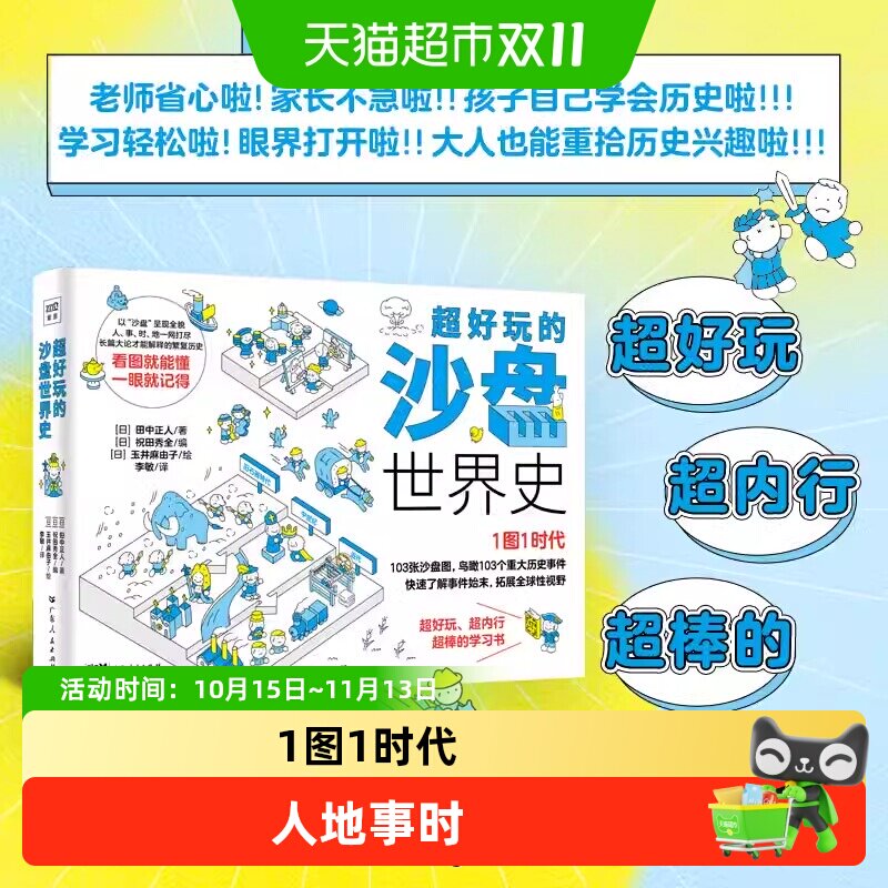超好玩的沙盘世界史 (日)田中正人 著 (日)祝田秀 编 李敏 译