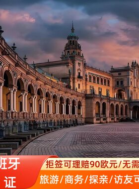 西班牙·旅游签证·深圳送签·部分拒签理赔750元西班牙商务签证申根签证个人旅游签证全国受理