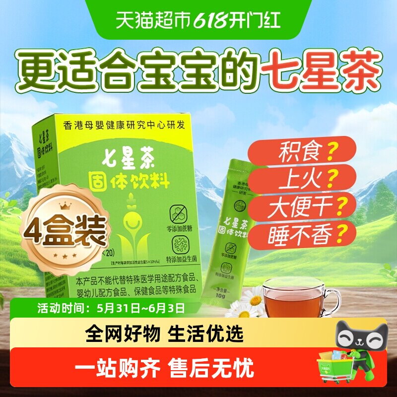 【4盒装】舒元康七星茶婴幼儿童清清宝鸡内金清火宝颗粒热调脾胃