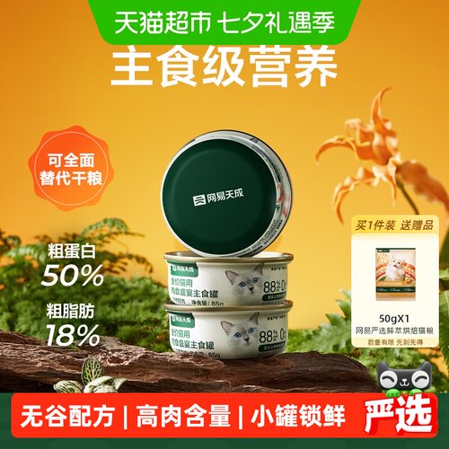 网易严选营养全价猫用主食罐