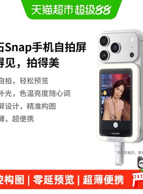 Insta360影石手机自拍屏清晰夜拍