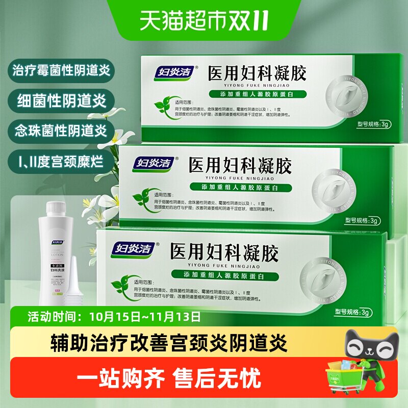 妇炎洁医用妇科凝胶紧致收阴私密处抑菌霉菌性阴道炎宫颈问题正品