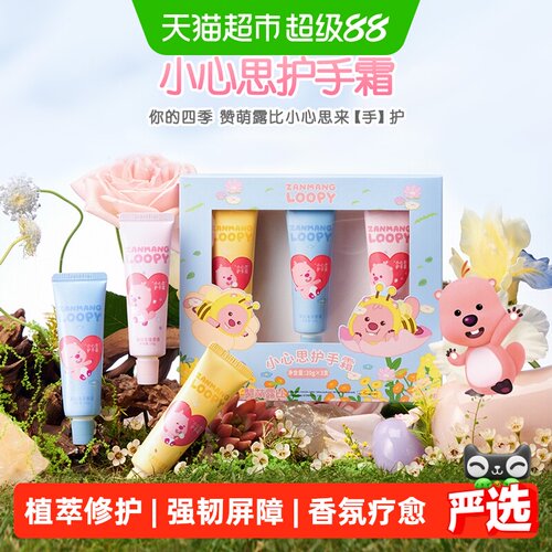 赞萌露比小心思护手霜