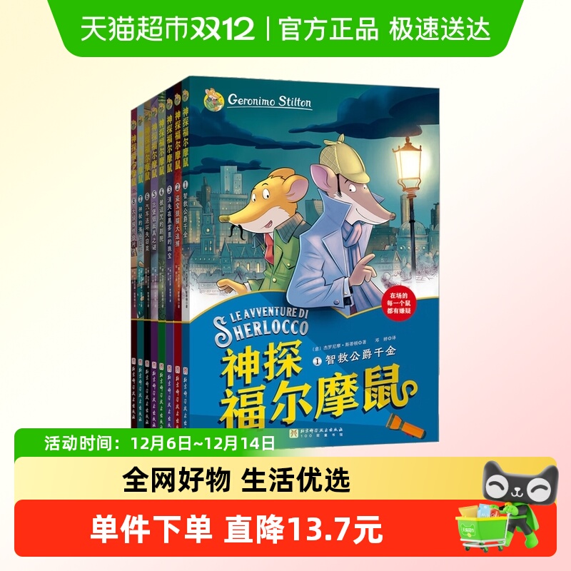 神探福尔摩鼠8册课外书