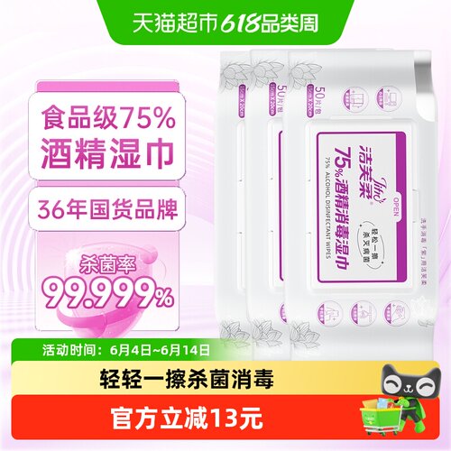 洁芙柔75度酒精消毒湿巾