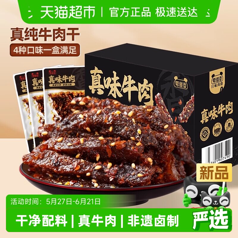 蜀道香非遗真味牛肉干新年礼盒四川特产多味纯牛肉干大礼包送礼